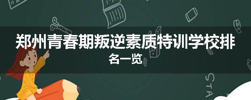 郑州青春期叛逆素质特训学校排名一览
