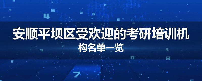 安顺平坝区受欢迎的考研培训机构名单一览