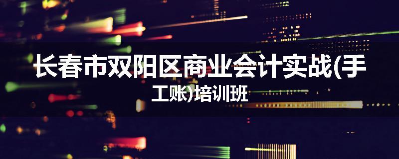 长春市双阳区商业会计实战(手工账)培训班