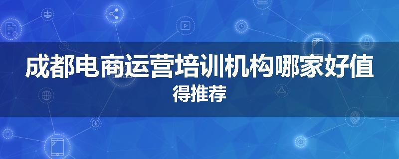 成都电商运营培训机构哪家好值得推荐