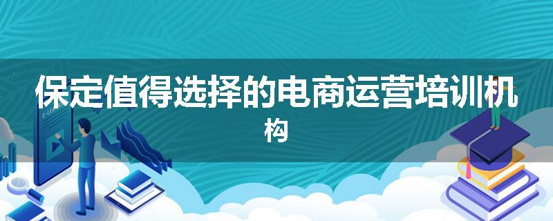 保定值得选择的电商运营培训机构