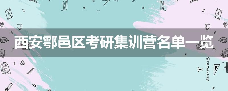 西安鄠邑区考研集训营名单一览