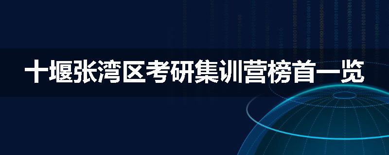 十堰张湾区考研集训营榜首一览