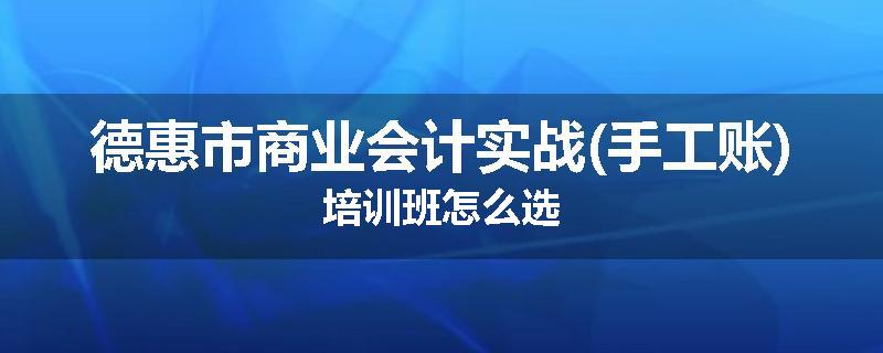 德惠市商业会计实战(手工账)培训班怎么选