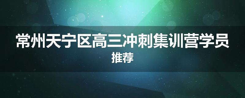 常州天宁区高三冲刺集训营学员推荐