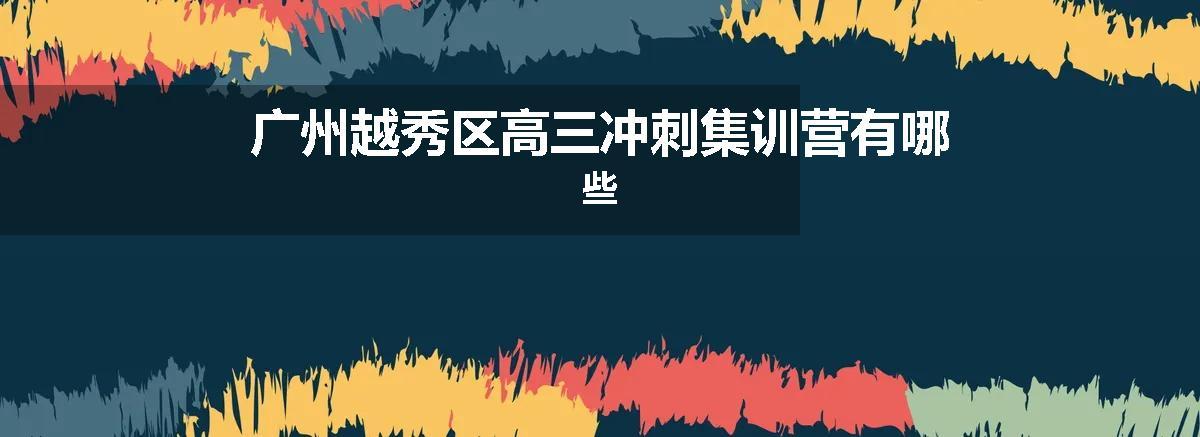广州越秀区高三冲刺集训营有哪些