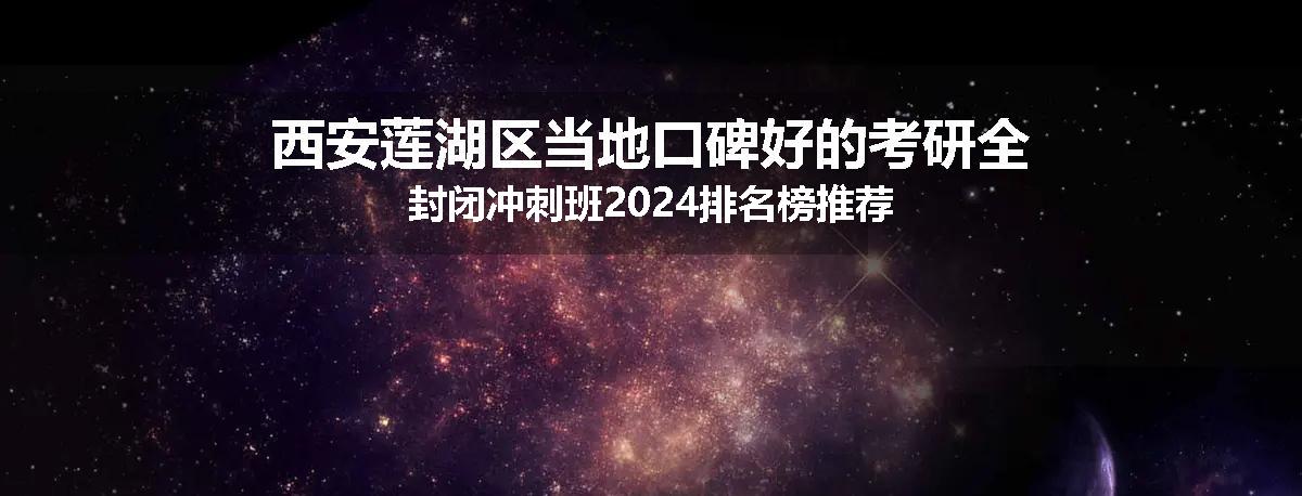 西安莲湖区当地口碑好的考研全封闭冲刺班2024排名榜推荐