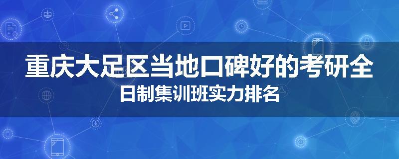 重庆大足区当地口碑好的考研全日制集训班实力排名