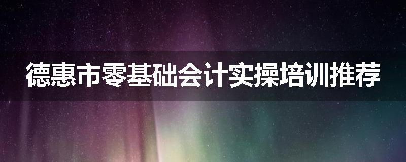 德惠市零基础会计实操培训推荐