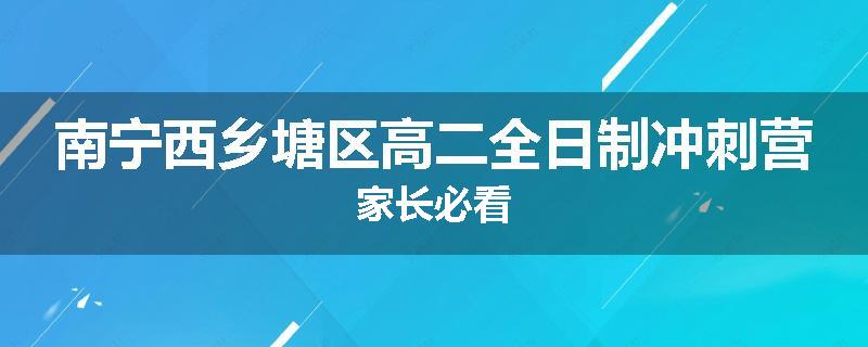 南宁西乡塘区高二全日制冲刺营家长必看