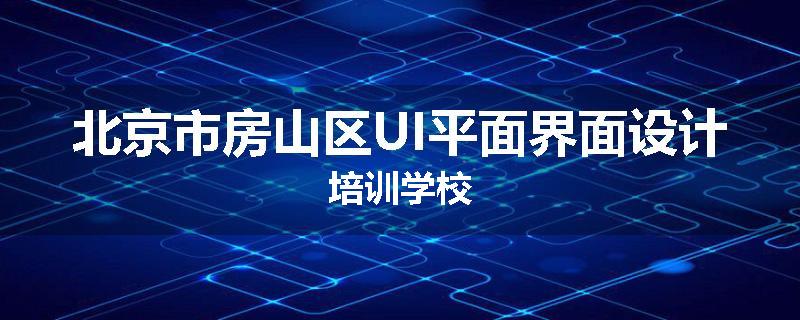 北京市房山区UI平面界面设计培训学校