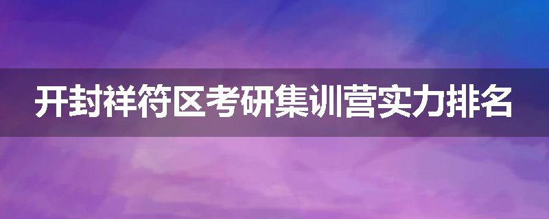 开封祥符区考研集训营实力排名