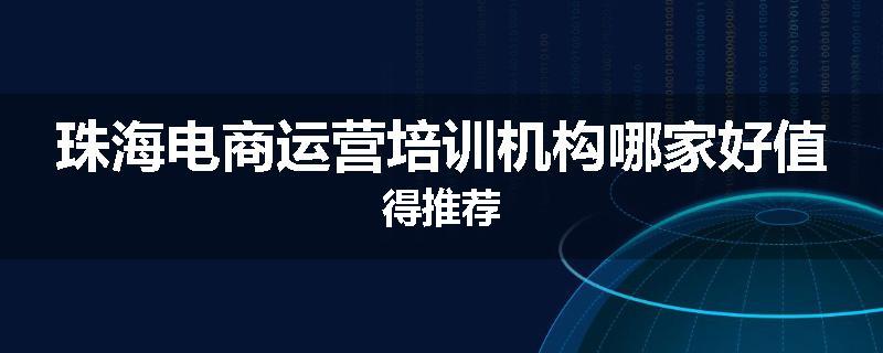 珠海电商运营培训机构哪家好值得推荐
