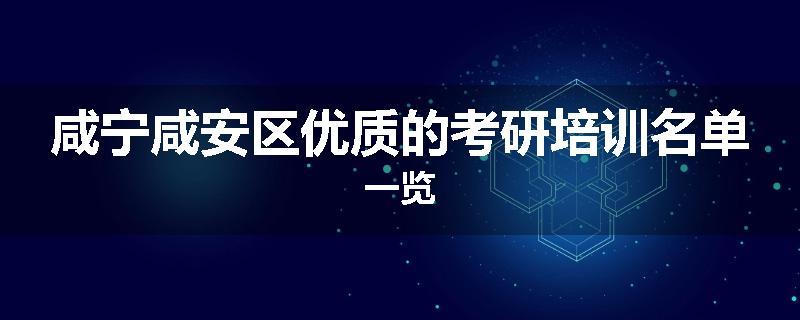 咸宁咸安区优质的考研培训名单一览