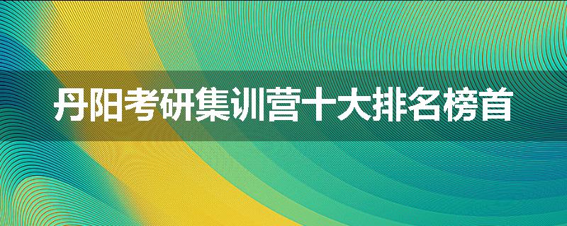 丹阳考研集训营十大排名榜首