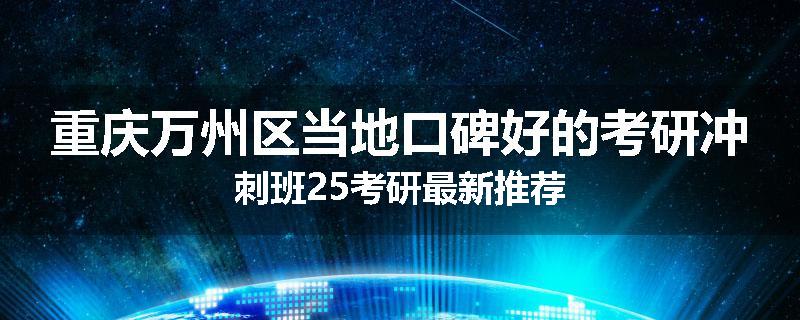 重庆万州区当地口碑好的考研冲刺班25考研最新推荐
