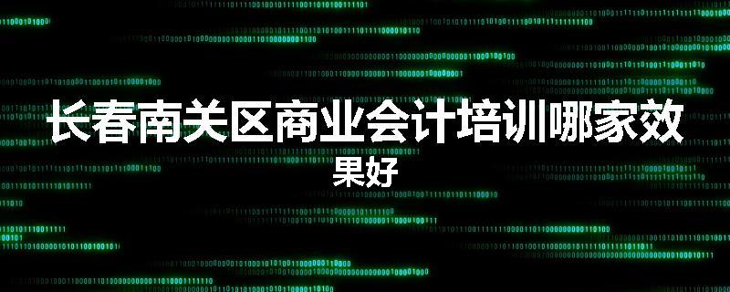 长春南关区商业会计培训哪家效果好