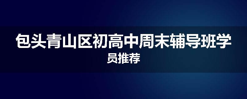 包头青山区初高中周末辅导班学员推荐