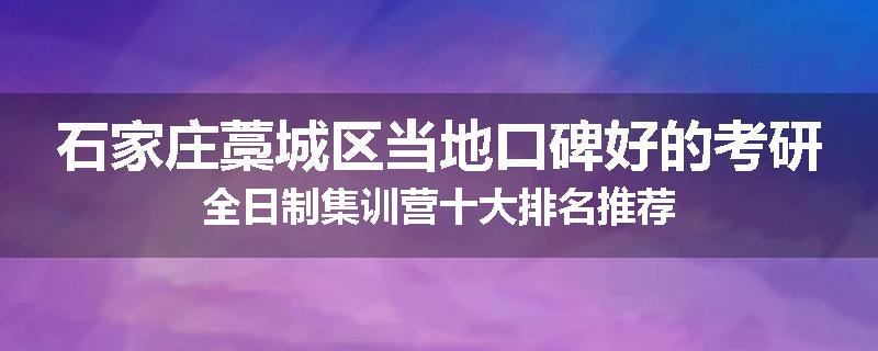 石家庄藁城区当地口碑好的考研全日制集训营十大排名推荐