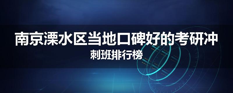南京溧水区当地口碑好的考研冲刺班排行榜