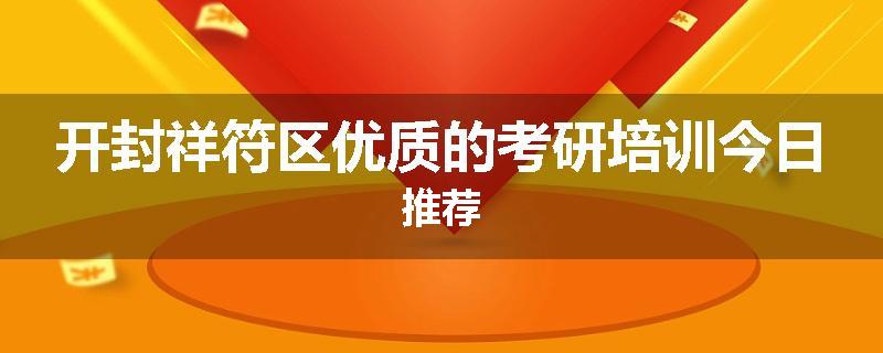 开封祥符区优质的考研培训今日推荐