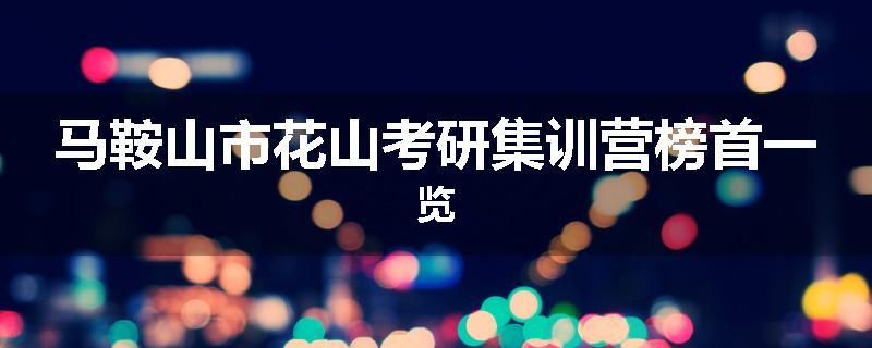 马鞍山市花山考研集训营榜首一览