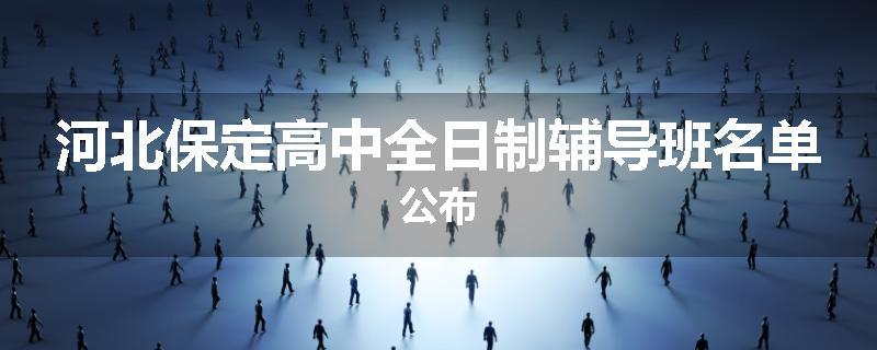 河北保定高中全日制辅导班名单公布