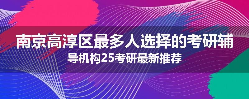 南京高淳区最多人选择的考研辅导机构25考研最新推荐