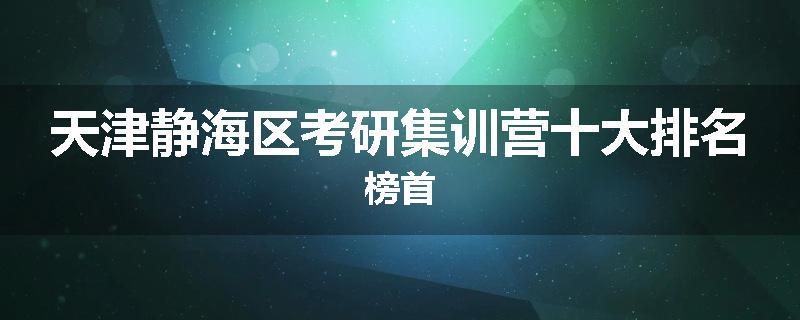 天津静海区考研集训营十大排名榜首