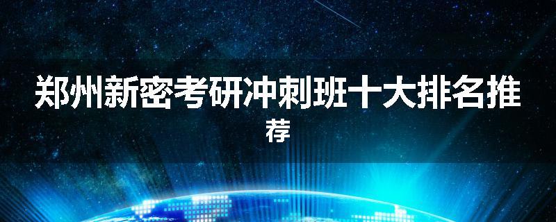 郑州新密考研冲刺班十大排名推荐