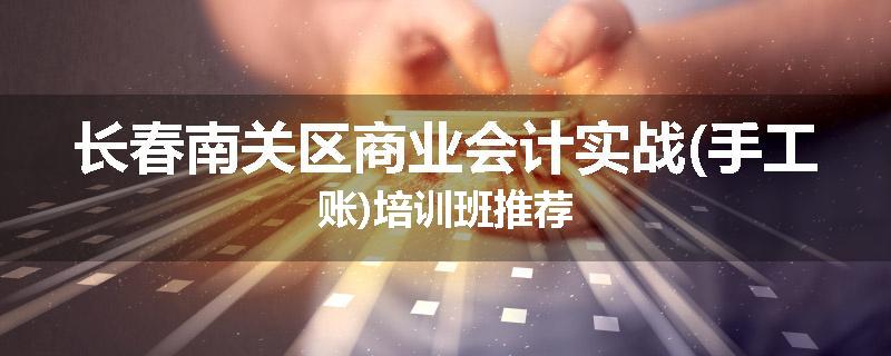 长春南关区商业会计实战(手工账)培训班推荐