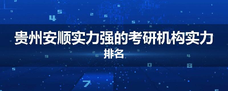 贵州安顺实力强的考研机构实力排名