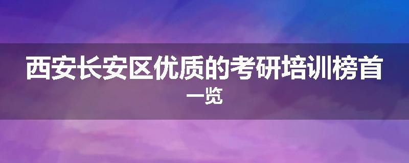西安长安区优质的考研培训榜首一览