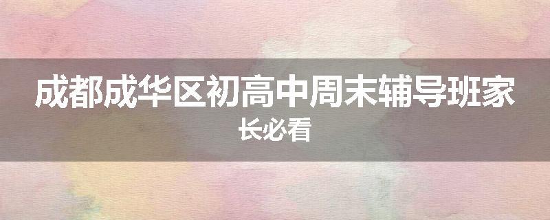 成都成华区初高中周末辅导班家长必看