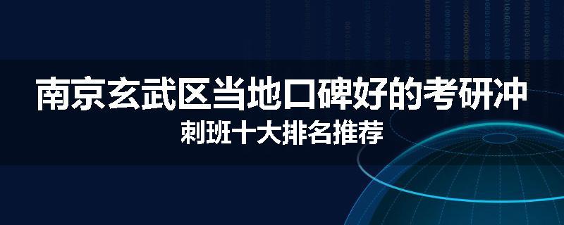 南京玄武区当地口碑好的考研冲刺班十大排名推荐