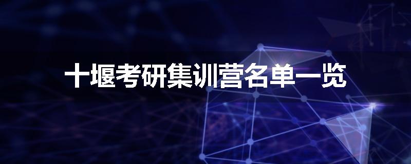 十堰考研集训营名单一览