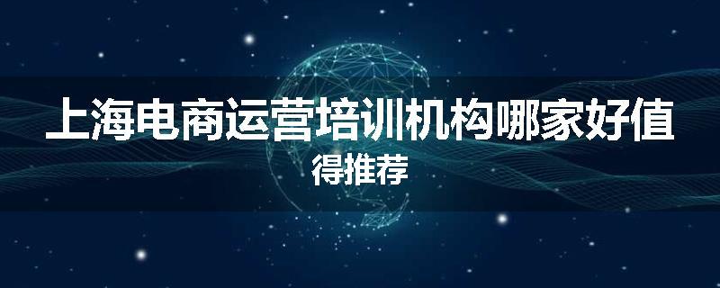 上海电商运营培训机构哪家好值得推荐
