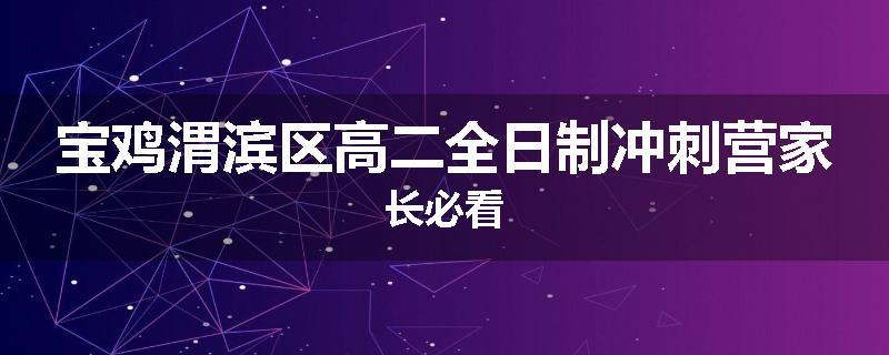 宝鸡渭滨区高二全日制冲刺营家长必看