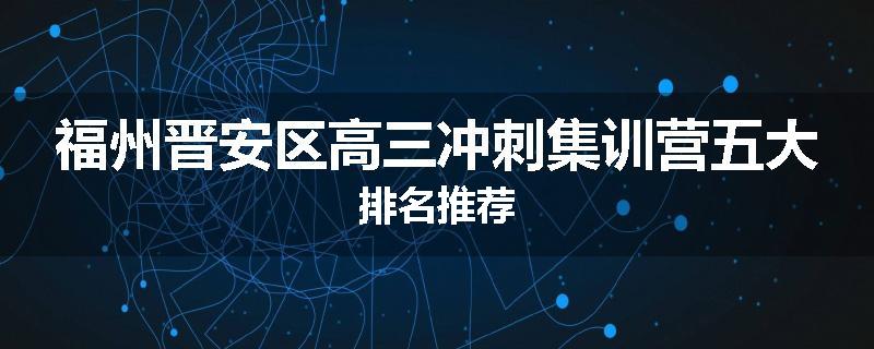 福州晋安区高三冲刺集训营五大排名推荐