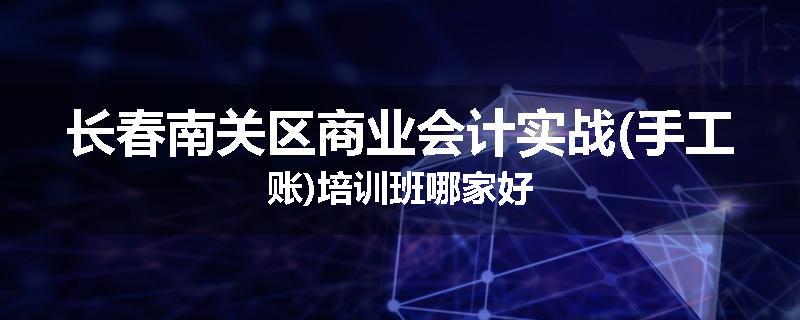 长春南关区商业会计实战(手工账)培训班哪家好
