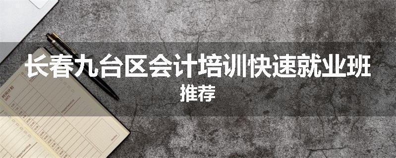 长春九台区会计培训快速就业班推荐