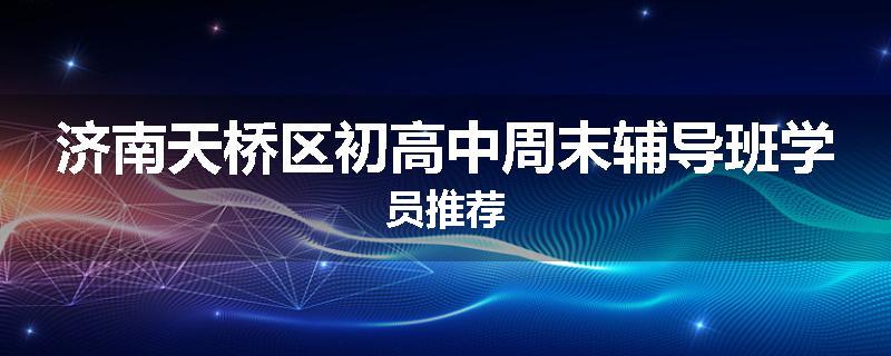 济南天桥区初高中周末辅导班学员推荐