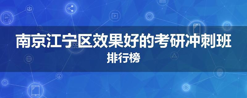 南京江宁区效果好的考研冲刺班排行榜