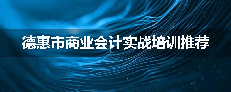 德惠市商业会计实战培训推荐