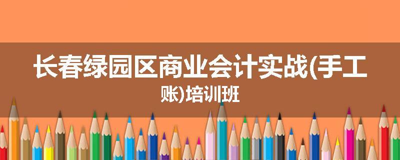 长春绿园区商业会计实战(手工账)培训班