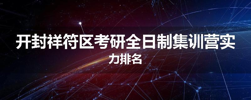 开封祥符区考研全日制集训营实力排名