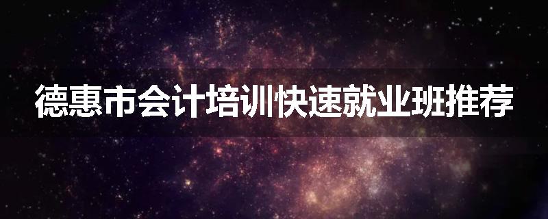 德惠市会计培训快速就业班推荐