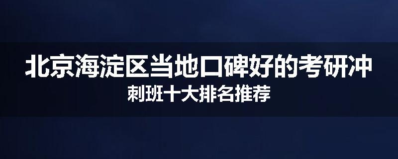 北京海淀区当地口碑好的考研冲刺班十大排名推荐