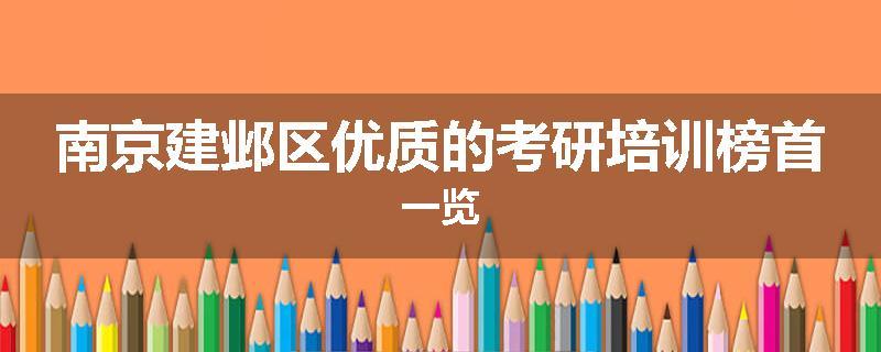 南京建邺区优质的考研培训榜首一览