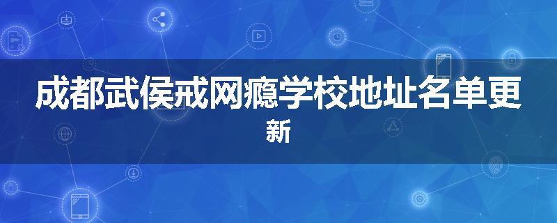 成都武侯戒网瘾学校地址名单更新